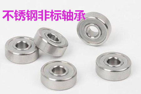 不銹鋼非標(biāo)軸承的安裝、清洗和保養(yǎng)要求